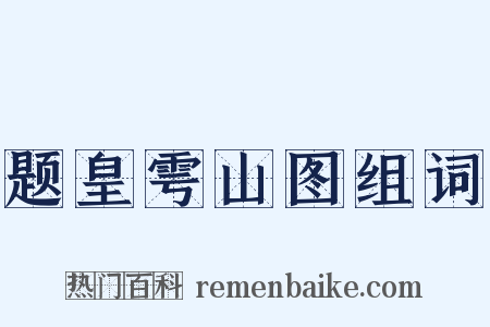 题皇雩山图组词是什么意思的图片
